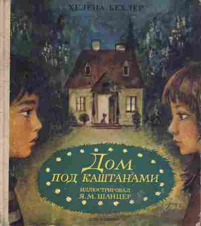 Книга Бехлер Х. Дом под каштанами, 11-7986, Баград.рф